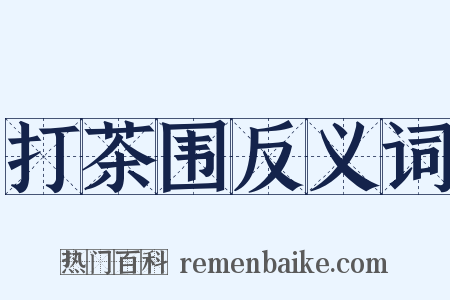 打茶围反义词是什么意思的图片